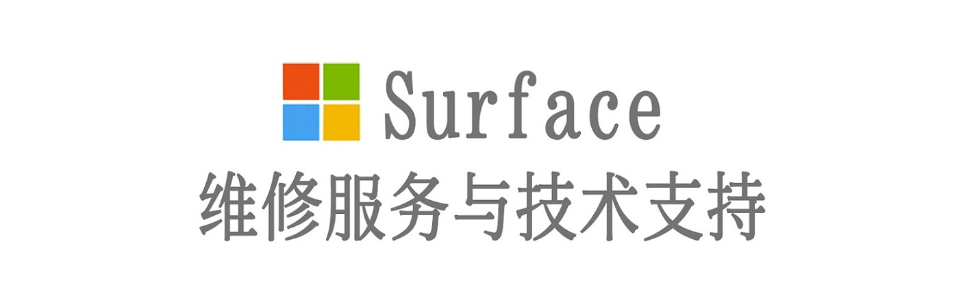 锡林郭勒surface产品维修服务中心